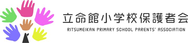 立命館小学校保護者会